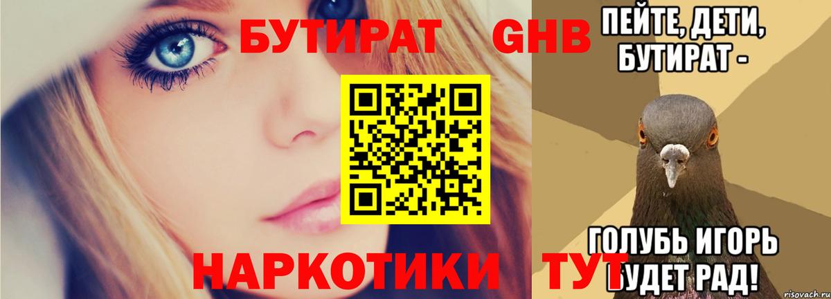 БУТИРАТ GHB  Вход с VPN  Янаул 