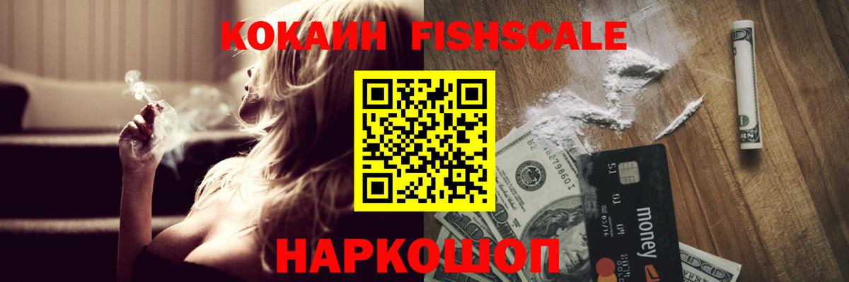 Cocaine FishScale Янаул