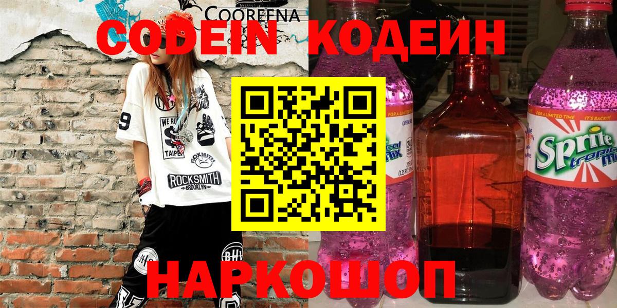 Янаул  Codein напиток Lean (лин)  Вход с VPN 